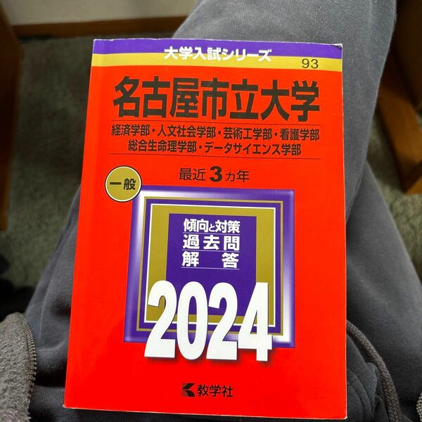 名古屋市立大学 2024年度赤本 大学入試シリーズ 教学社