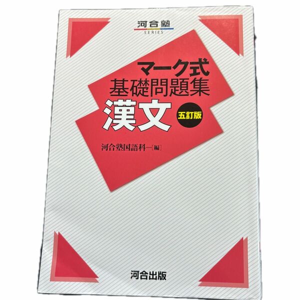 河合塾 マーク式基礎問題集 漢文 5訂版