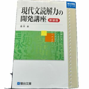 現代文読解力の開発講座 駿台受験シリーズ 新装版