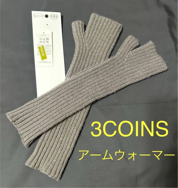 【タグ付き】3COINS(スリーコインズ) アームウォーマー