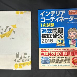 インテリアコーディネーター1次試験過去問題徹底研究 2016 下