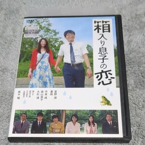 箱入り息子の恋dvd