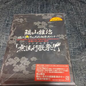 「福山雅治/福山☆冬の大感謝祭 其の十一 「無流行歌祭!!」〈初回プレス盤・2枚組〉」新品未使用