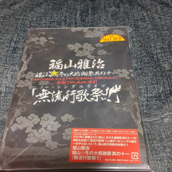 「福山雅治/福山☆冬の大感謝祭 其の十一 「無流行歌祭!!」〈初回プレス盤・2枚組〉」新品未使用