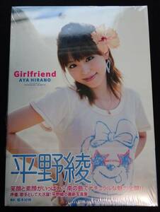 Ｇｉｒｌｆｒｉｅｎｄ　平野綾写真集 根本好伸／撮影