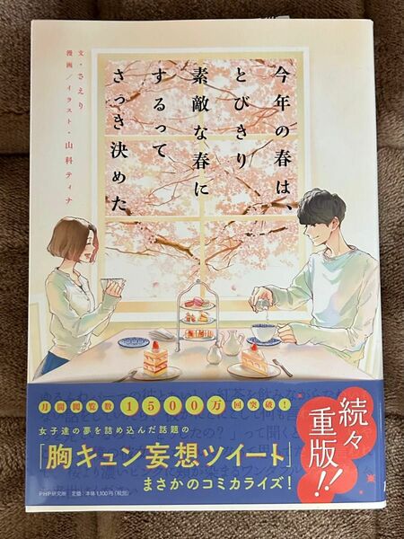 今年の春は、とびきり素敵な春にするってさっき決めた さえり／文　山科ティナ／漫画イラスト