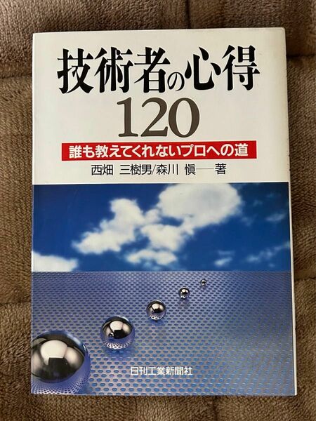 技術者の心得１２０　誰も教えてくれないプロへの道 西畑三樹男／著　森川慎／著