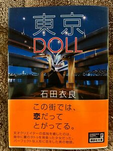 東京ＤＯＬＬ （講談社文庫　い１０１－２） 石田衣良／〔著〕