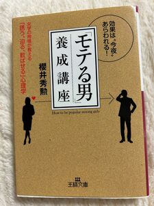 「モテる男」養成講座 （王様文庫　Ｅ７－１３） 桜井秀勲／著