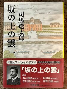 坂の上の雲　１　新装版 （文春文庫） 司馬遼太郎／著