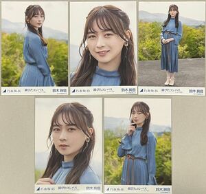 乃木坂46 鈴木絢音 WEB SHOP限定 錆びたコンパス アンダーver. 個別生写真 5種コンプ 検)表題 2期生 MV衣装 ヨリ チュウ ヒキ