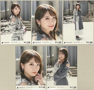 乃木坂46 秋元真夏 WEB SHOP限定 Actually… 選抜ver. 個別生写真 5種コンプ 検)表題 MV衣装 1期生 ヨリ チュウ ヒキ