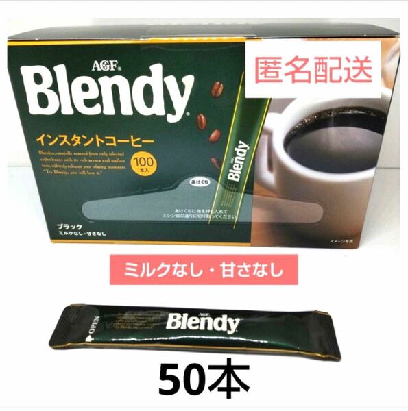 ブレンディ スティックコーヒー50本