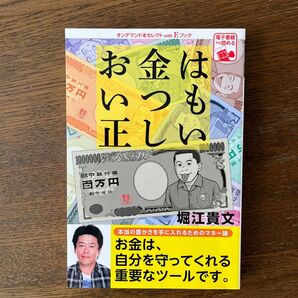 お金はいつも正しい 堀江貴文 ホリエモン