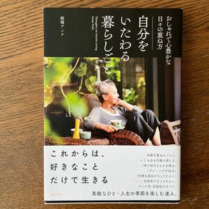 自分をいたわる暮らしごと　おしゃれで心豊かな日々の重ね方 結城アンナ／著