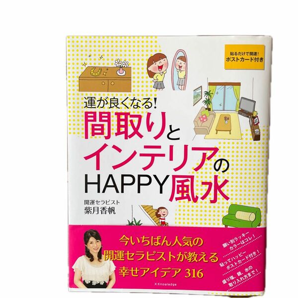 運が良くなる！間取りとインテリアのＨＡＰＰＹ風水 （運が良くなる！） 紫月香帆／監修