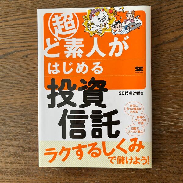 超ど素人がはじめる投資信託 ２０代怠け者／著