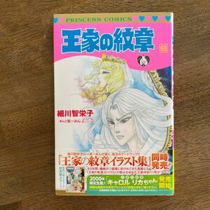 王家の紋章　６８ （プリンセスコミックス） 細川智栄子／著　芙～みん／著