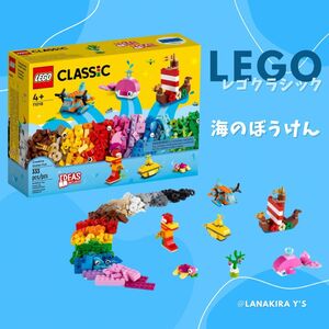 LEGO レゴ　クラシック　海のぼうけん　プレイセット　知育玩具　創造力　学び◎