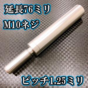 M10×76+31 ピッチ1.25シフトノブ延長同径延長 M10ネジシフト延長