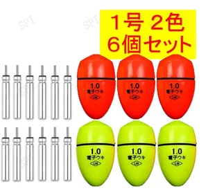 ふかせウキ 1号 2色 6個セット電池付き 電気ウキ電子ウキ円錐ウキ送料無料