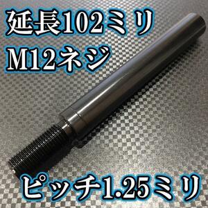 M12×102+31 ピッチ1.25シフトノブ延長同径延長 M12ネジシフト延長