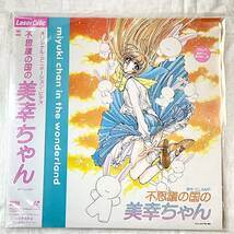 中古 LD レーザーディスク 不思議の国の美幸ちゃん アニメ 帯付 着せ替え付き 再生未確認_画像1