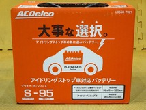 ②新品 即納 AC Delco ACデルコ プラチナISシリーズ バッテリー アイドリングストップ車用 S-95（V9550-7021）_画像3