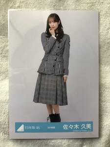 日向坂46 生写真 8th制服 佐々木久美 ヒキ