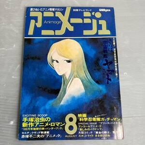 アニメージュ さらば宇宙戦艦ヤマト 雑誌 昭和53年発行 980