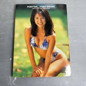 PONYTAIL 坂木優子 写真集 初版 ポニーテール 山岸伸 989