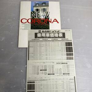 カタログ トヨタ コロナ 価格表付き 昭和60年 旧車カタログ 当時物 昭和レトロ 1042