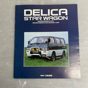 カタログ 三菱 デリカ スターワゴン DELICA STAR wagon 旧車 旧車カタログ 当時物 昭和レトロ 1055