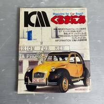 MAGAZINE カーマガジン くるまにあ 昭和62年 旧車 旧車カタログ 当時物 昭和レトロ 1206_画像1