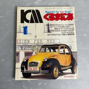 MAGAZINE カーマガジン くるまにあ 昭和62年 旧車 旧車カタログ 当時物 昭和レトロ 1206