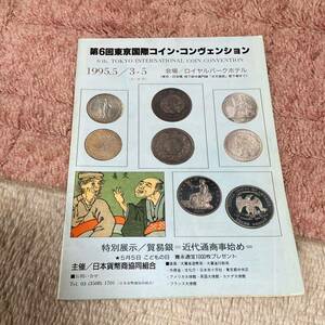 第6回東京国際コイン・コンヴェンション 1995年 ロイヤルパークホテル 近代通商事始め 1286