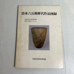 清水六兵衛歴代作品図録 京都府立総合資料館 1371