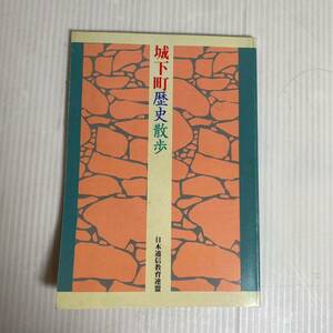 城下町歴史散歩 日本通信教育連盟 1439