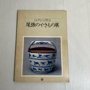 尾張のやきもの展 江戸から明治 陶器 1466