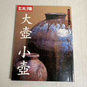 別冊太陽 骨董をたのしむ 26 大壺 小壺 1467