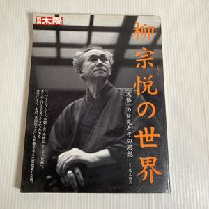 別冊太陽 柳宗悦の世界 平凡社 1468