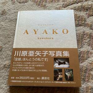 写真集 新品 川原亜矢子 favorite ayako シュリンク 1493