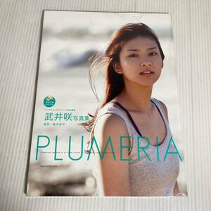 新品 武井咲 写真集 PLUMERIA DVD付 シュリンク未開封 1542