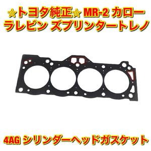 【新品未使用】カローラレビン スプリンタートレノ MR-2 AE86 AE92 AW11 4AG シリンダーヘッドガスケット トヨタ純正部品 送料無料