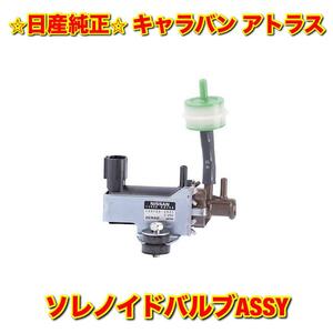 【新品未使用】日産 キャラバン アトラス E25 F24 ソレノイドバルブ NISSAN CARAVAN ATLAS 純正部品 送料無料