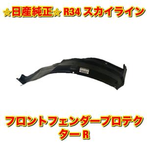 【新品未使用】日産 スカイライン R34 フロントフェンダープロテクター フェンダーライナー 右側単品 R NISSAN SKYLINE 純正部品 送料無料