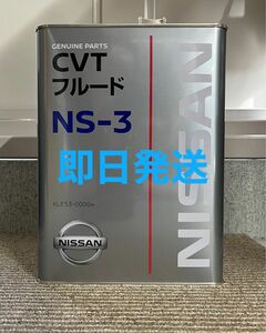 全国送料無料　日産純正 CVTフルードNS-3 4L 