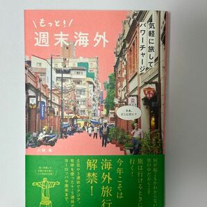 もっと！週末海外　気軽に旅してパワーチャージ 小林希／著