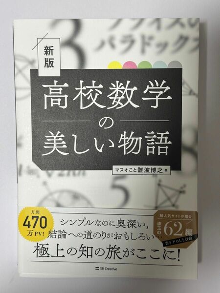 高校数学の美しい物語 （新版） 難波博之／著