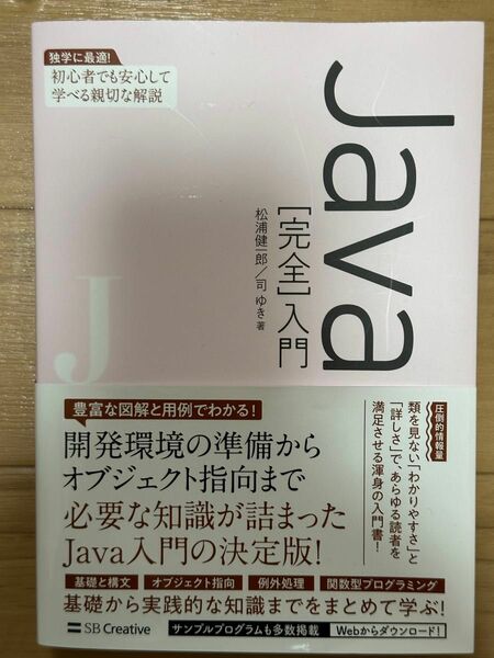 Ｊａｖａ〈完全〉入門 松浦健一郎／著　司ゆき／著